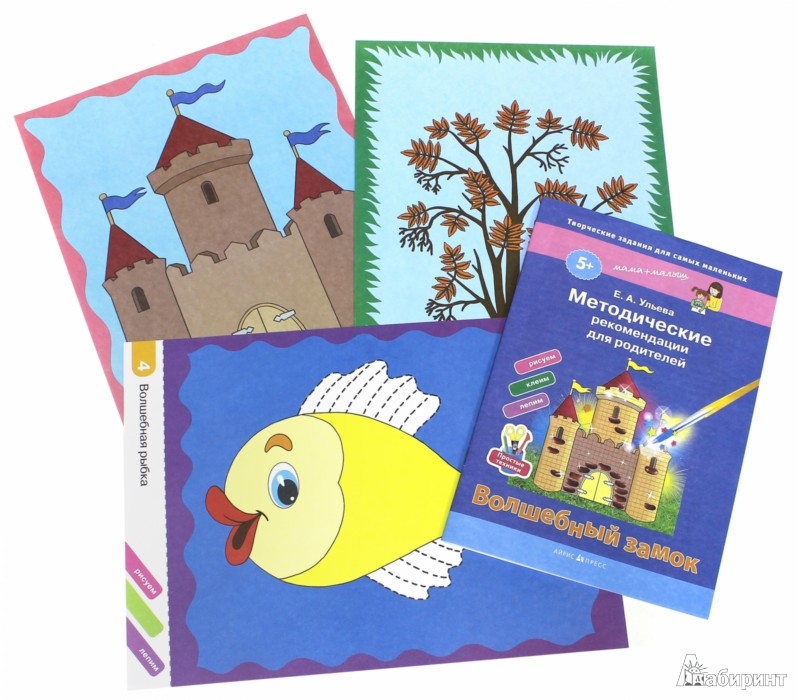 Иллюстрация 1 из 19 для Творческие работы для самых маленьких. Волшебный замок | Лабиринт - книги. Источник: Лабиринт