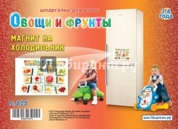 Овощи и фрукты. 1-4 года