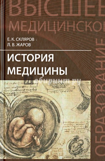 История медицины. Учебное пособие