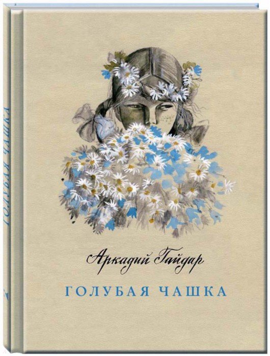 Иллюстрация 1 из 65 для Голубая чашка - Аркадий Гайдар | Лабиринт - книги. Источник: Лабиринт
