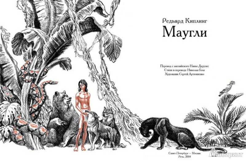 Иллюстрация 3 из 32 для Маугли - Редьярд Киплинг | Лабиринт - книги. Источник: Лабиринт