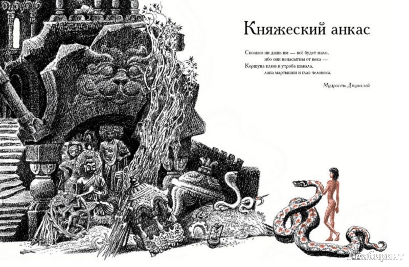 Иллюстрация 12 из 32 для Маугли - Редьярд Киплинг | Лабиринт - книги. Источник: Лабиринт