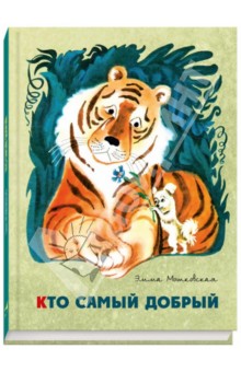 Обложка книги Кто самый добрый, Мошковская Эмма Эфраимовна
