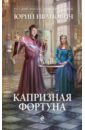 Капризная Фортуна - Иванович Юрий