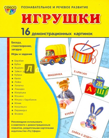 Демонстрационные картинки "Игрушки" (173х220 мм)