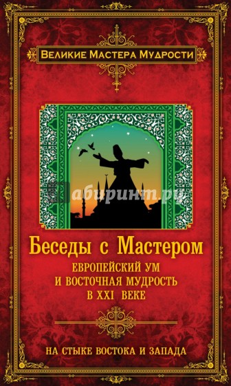 Беседы с Мастером: европейский ум и восточная мудрость в XXI веке