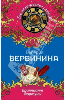 Обложка книги Бриллиант Фортуны, Вербинина Валерия