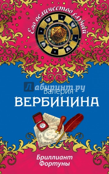 Бриллиант Фортуны