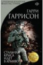 Стальная Крыса идет в армию - Гаррисон Гарри