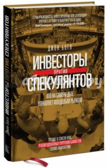 Обложка книги Инвесторы против спекулянтов. Кто на самом деле управляет современным фондовым рынком, Богл Джон К.