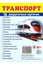 Раздаточные карточки Транспорт (16 карточек) раздаточные карточки народы россии 16 карточек
