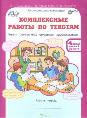 Комплексные работы по текстам. Рабочая тетрадь для 4 класса. В 2 ч. ФГОС