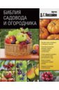 обложка электронной книги Библия садовода и огородника
