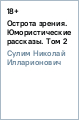 Острота зрения. Юмористические рассказы. Том 2 - Сулим Николай Илларионович