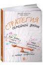 Стратегия семейной жизни: Как реже мыть посуду, чаще заниматься сексом и меньше ссориться - Андерсон Дженни, Шуман Пола