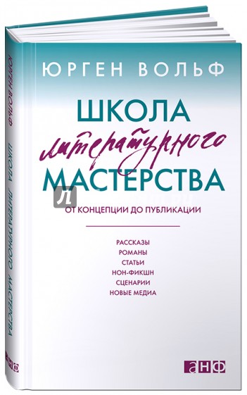 Школа литературного мастерства: От концепции до публикации: рассказы, романы, статьи, нон-фикшн…