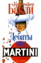 Дебаты под Martini: Рассказы - Бакли Кристофер Тейлор