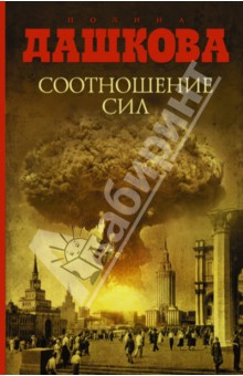 Обложка книги Соотношение сил, Дашкова Полина Викторовна