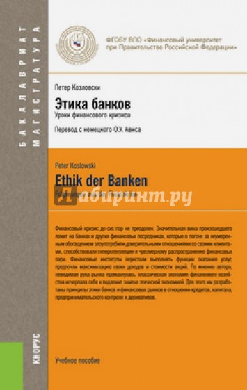 Этика банков. Учебное пособие