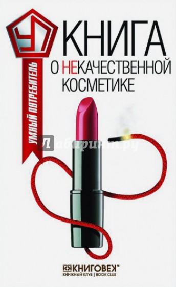 Книга о некачественной косметике