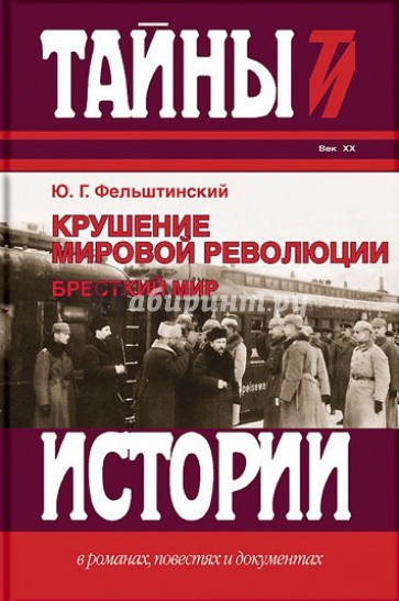 Крушение мировой революции. Брестский мир. Октябрь 1917 - ноябрь 1918