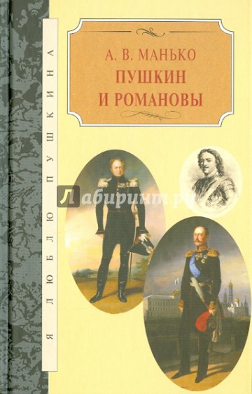 Пушкин и Романовы