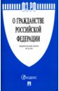 Федеральный закон О гражданстве Российской Федерации № 62-ФЗ