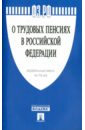 Федеральный закон О трудовых пенсиях в Российской Федерации № 173-ФЗ