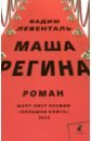 Левенталь Вадим Андреевич Маша Регина левенталь вадим андреевич комната страха