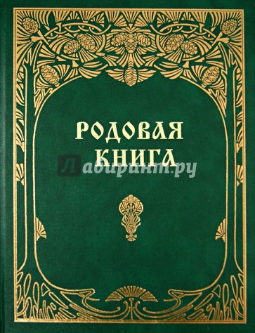 Родовая книга для ведения летописи