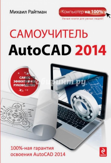 Самоучитель AutoCAD 2014