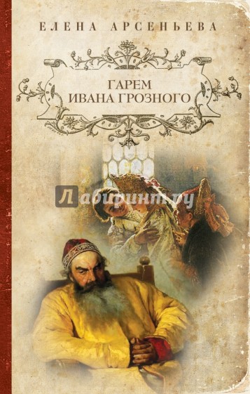 Гарем Ивана Грозного