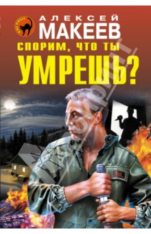 Обложка книги Спорим, что ты умрешь?, Макеев Алексей Викторович