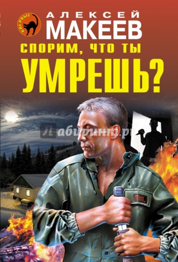 Спорим, что ты умрешь?