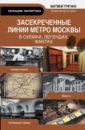 Гречко Матвей Засекреченные линии метро Москвы в схемах, легендах и фактах