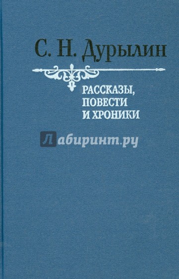 Рассказы, повести и хроники. Том 1