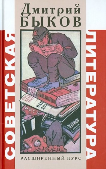 Советская литература. Расширенный курс