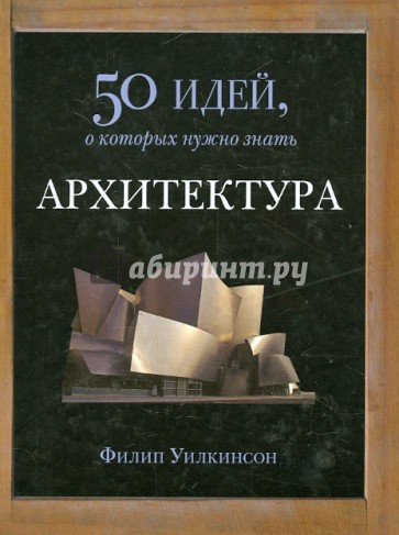 Архитектура. 50 идей, о которых нужно знать