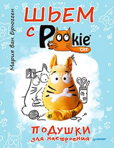 Шьем с PookieСat. Подушки для настроения