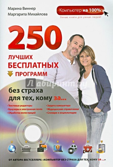 250 лучших бесплатных программ без страха для тех, кому за... (+DVD)