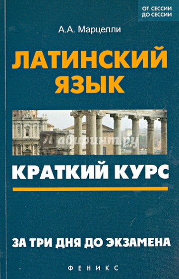 Латинский язык. Краткий курс. За три дня до экзамена