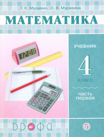 Математика. 4 класс. Учебник. В 2-х частях. Часть 1. РИТМ. ФГОС