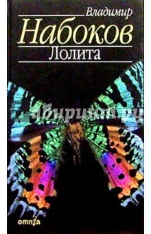 Обложка книги Лолита: Роман, Набоков Владимир Владимирович