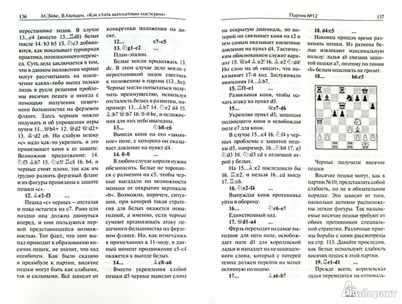 Иллюстрация 1 из 22 для Как стать шахматным мастером - Макс Эйве | Лабиринт - книги. Источник: Лабиринт