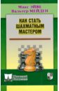 Эйве Макс Как стать шахматным мастером как стать шахматным мастером эйве м мейден