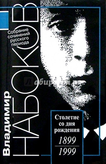 Русский период. Собрание сочинений в 5-ти томах. Том 2