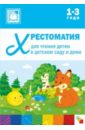 Хрестоматия для чтения детям в детском саду и дома. 1-3 года - Барто Агния Львовна, Чарушин Евгений Иванович, Александрова Зинаида Николаевна