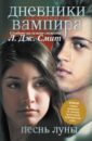 Дневники вампира. Охотники. Песнь луны - Смит Лиза Джейн