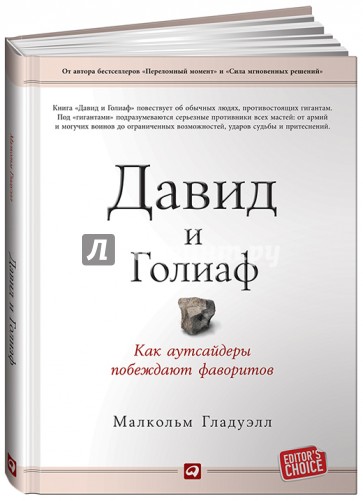 Давид и Голиаф. Как аутсайдеры побеждают фаворитов