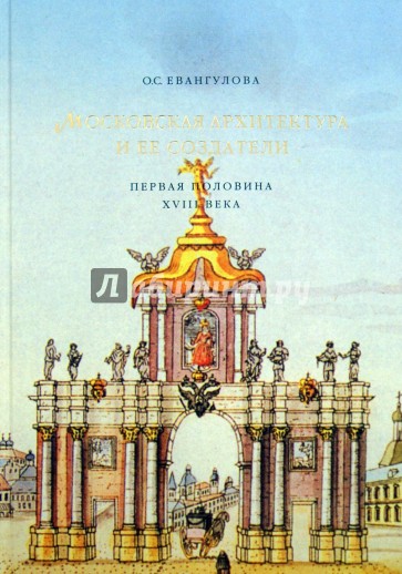Московская архитектура и ее создатели. Первая половина XVIII века